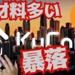 【暴落】悪材料が多すぎて続落？そろそろ反発？ 暗号資産 ビットコイン イーサリアム フォビトークン BTC ETH HT KuCoin