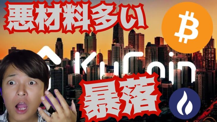 【暴落】悪材料が多すぎて続落？そろそろ反発？ 暗号資産 ビットコイン イーサリアム フォビトークン BTC ETH HT KuCoin
