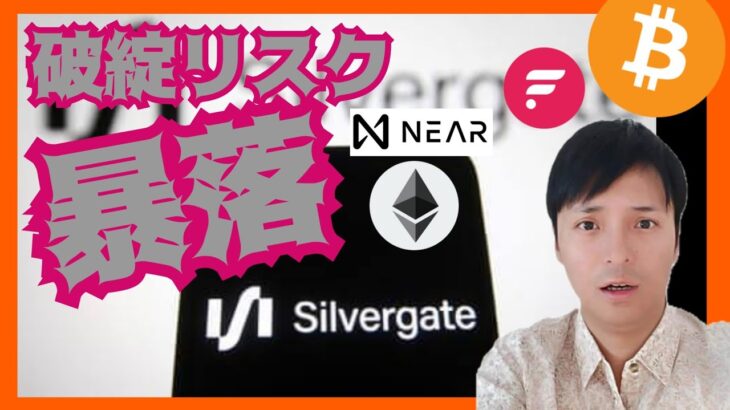 【速報】破綻リスクで仮想通貨が暴落。逃げるべきか？  BTC ETH NEAR FLR ビットコイン イーサリアム フレア Flare シルバーゲート銀行