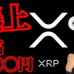 【爆上】リップル今年最高◯◯◯円！　仮想通貨 BTC ETH XRP チャート分析　ビットコイン イーサリアム
