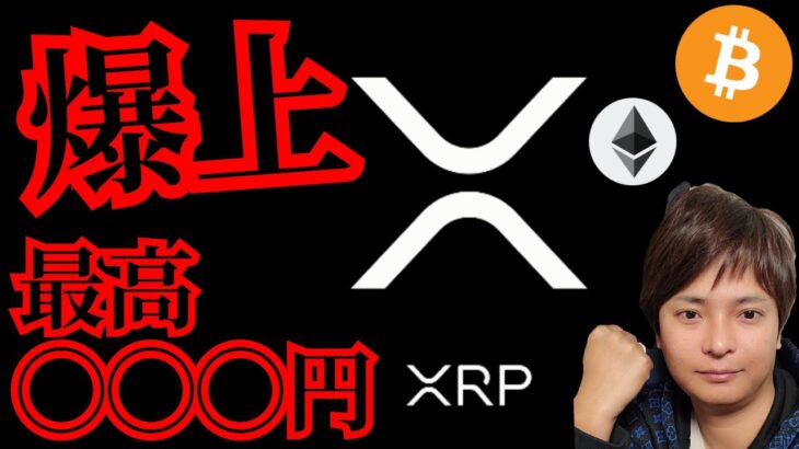 【爆上】リップル今年最高◯◯◯円！　仮想通貨 BTC ETH XRP チャート分析　ビットコイン イーサリアム