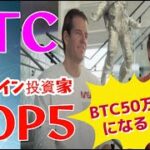 【仮想通貨】ビットコイン投資家トップ５！彼らが語るBTCの未来価格！世界の最新仮想通貨ニュースをタイムリーに配信！　#,#BTC,#暗号資産, XRP,