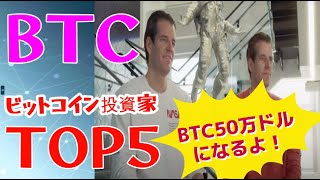 【仮想通貨】ビットコイン投資家トップ５！彼らが語るBTCの未来価格！世界の最新仮想通貨ニュースをタイムリーに配信！　#,#BTC,#暗号資産, XRP,