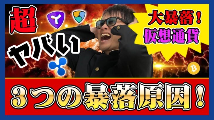 【投資】仮想通貨大暴落！３つの暴落要因を考察！アメリカを震源としたネガティブニュースが畳みこまれてきている！？BTCマイニングに課税！ETHが証券！？をわかりやすく解説！