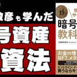 【中田敦彦も学んだ一冊】世界一やさしい暗号資産の教科書【本要約・暗号資産女子COINCATS】