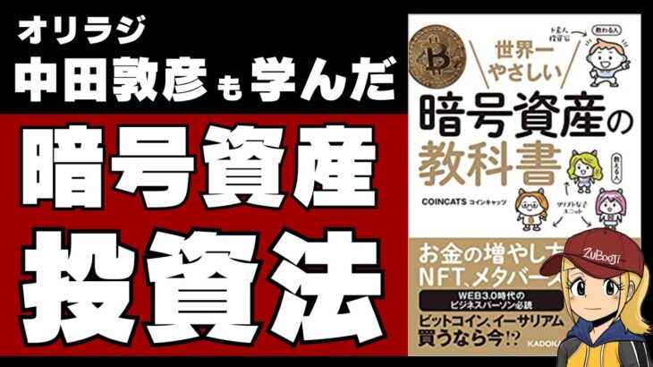【中田敦彦も学んだ一冊】世界一やさしい暗号資産の教科書【本要約・暗号資産女子COINCATS】