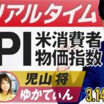 米CPIライブ！米国消費者物価指数のドル円予想｜FXライブ放送