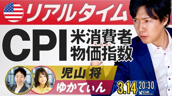 米CPIライブ！米国消費者物価指数のドル円予想｜FXライブ放送