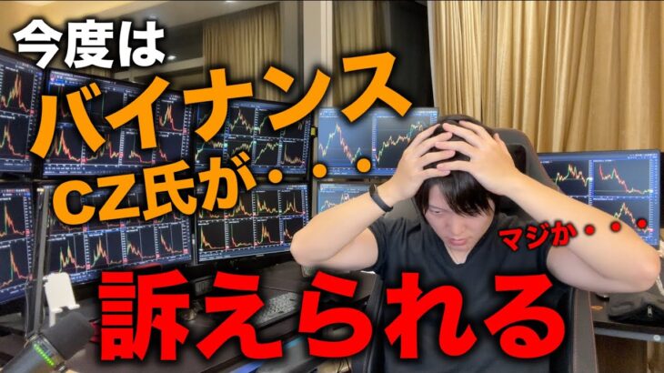 仮想通貨界は告訴祭りへ！ついにバイナンス、CZ氏の訴訟でどうなる？