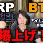 バイナンス、CZが告訴されても仮想通貨BTCは下がるどころか上昇へ！XRPは直近高値更新！今年の仮想通貨は強い！