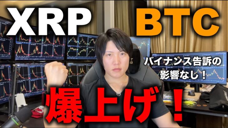 バイナンス、CZが告訴されても仮想通貨BTCは下がるどころか上昇へ！XRPは直近高値更新！今年の仮想通貨は強い！