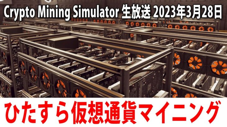 【Crypto Mining Simulator】ひたすら仮想通貨のマイニング工場で働くライブ配信【アフロマスク 2023年3月28日】