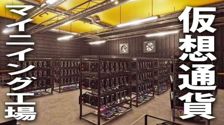【Crypto Mining Simulator】仮想通貨のマイニング工場に監禁されて生活することになった結果【アフロマスク】