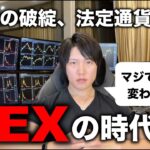 世界の金融システムが変わる大変革の時代へ。仮想通貨が資産の避難先、銀行からDEX、DeFiを個人で利用するWEB3.0の未来を教えます。