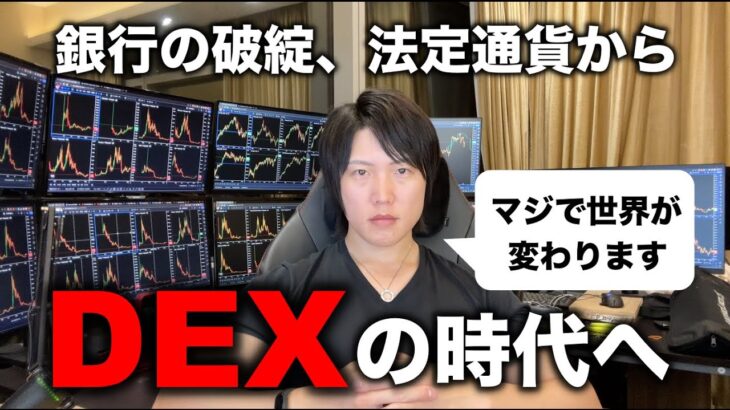 世界の金融システムが変わる大変革の時代へ。仮想通貨が資産の避難先、銀行からDEX、DeFiを個人で利用するWEB3.0の未来を教えます。
