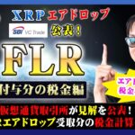 【投資】FLR特集！国内仮想通貨取引所がエアドロップ分の税金について見解を公表！無料付与の初回15%分と残り85%分でも税金発生に違いが出る絶対に知っておくべき内容をわかりやすく解説！