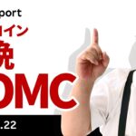 ビットコイン、今晩のFOMCでどうなる？
