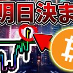 [緊急生放送] 明日のFOMCで全てが決まる。 トレード戦略と最新のBTC分析。[ビットコイン / Bitcoin /仮想通貨 / 暗号資産]