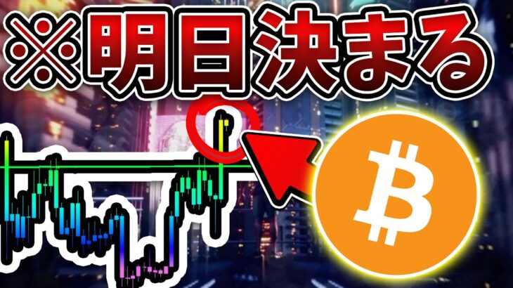 [緊急生放送] 明日のFOMCで全てが決まる。 トレード戦略と最新のBTC分析。[ビットコイン / Bitcoin /仮想通貨 / 暗号資産]