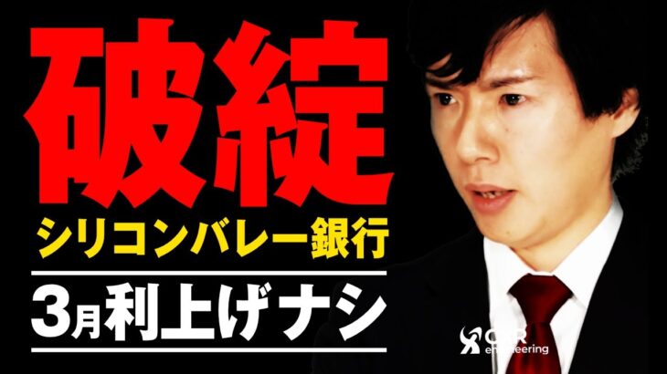 シリコンバレー銀行が破綻！FOMC利上げはもうない！？｜ドル円は130円に逆戻りの可能性も
