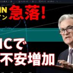 【仮想通貨 ビットコイン】FOMCの結果を受け急落したBTCは絶好の買いチャンスと今は判断してOK（朝活配信1054日目 毎日相場をチェックするだけで勝率アップ）【暗号資産 Crypto】