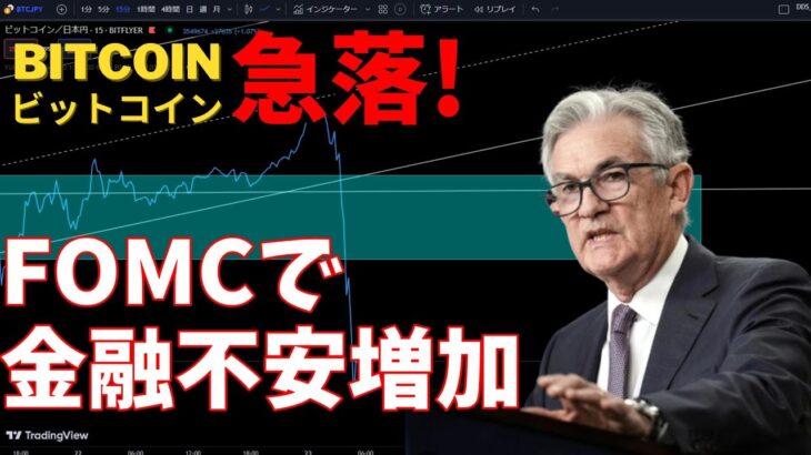 【仮想通貨 ビットコイン】FOMCの結果を受け急落したBTCは絶好の買いチャンスと今は判断してOK（朝活配信1054日目 毎日相場をチェックするだけで勝率アップ）【暗号資産 Crypto】
