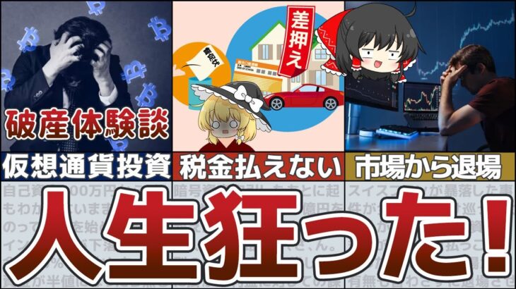 【ゆっくり解説】私はこうやって人生が狂いました！悲惨な破産体験談【節約 貯金 FX 仮想通貨 株】
