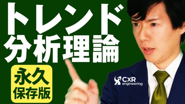 FXトレードで利益を上げるための基礎 ダウ理論で相場に勝つ｜テクニカルアナリストがトレンド分析を解説 ドル円トレードをレベルアップさせよう！