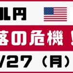 【FX ドル円】○○円までの下げは確実！？大暴落の予兆！