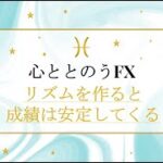心ととのうFX　リズムを作ると成績は安定してくる