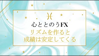 心ととのうFX　リズムを作ると成績は安定してくる