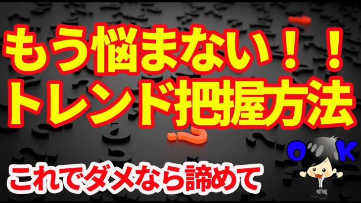 【FX】初心者でも迷わない最強のトレンド把握方法。絶対の自信をもって押し安値・戻り高値の位置をブレずに決めていける判断方法。トレンドフォローはこれで決定！！