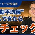 【FX】移動平均線に絡んだところ