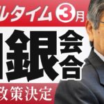 【日銀黒田総裁会見】ドル円相場予想 金融政策決定会合｜FXライブ