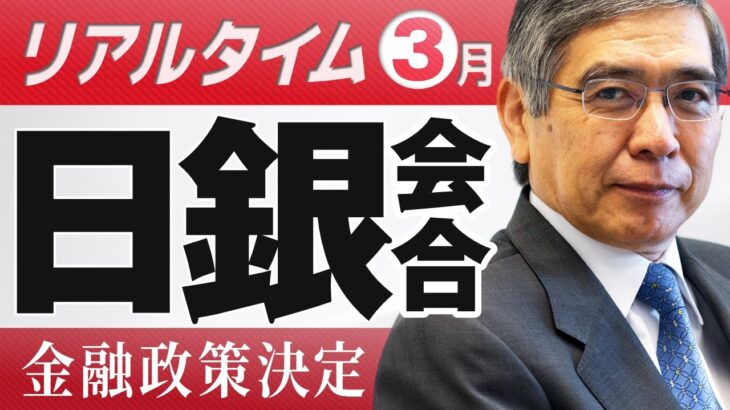 【日銀黒田総裁会見】ドル円相場予想 金融政策決定会合｜FXライブ