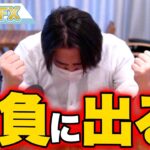 FX、ドル円で勝負に出ます！決戦の日は〇月〇日！