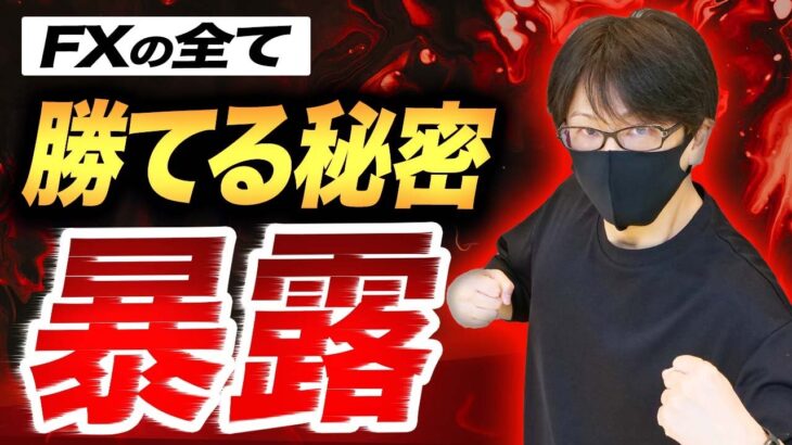 【FXで勝てる秘密を暴露】特別に教えちゃいます！短期間で勝てるようになるには〇〇を見る！