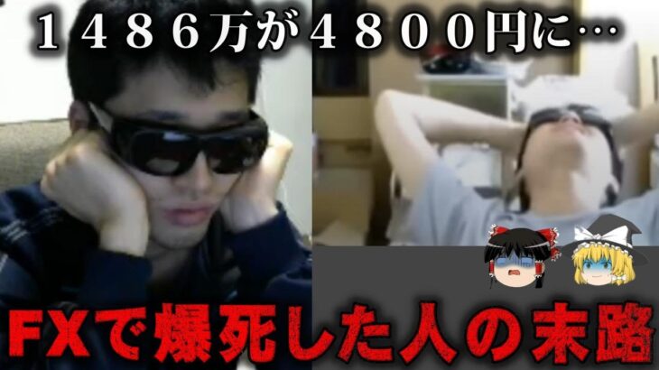 【ゆっくり解説】FXのトレードで全財産を失った人のメシウマな末路をゆっくり解説