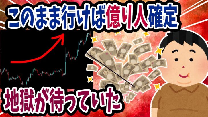 【FX・仮想通貨】もうすぐ億り人！ハイレバでトレードした結果がヤバすぎた…私はこうやって人生が狂いました！悲惨な体験談まとめ【ゆっくり解説】