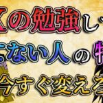 【今すぐ変えろ】FXの勉強をしているのに勝てるようにならない人の特徴とは？