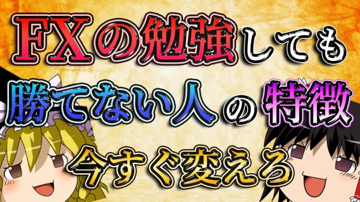 【今すぐ変えろ】FXの勉強をしているのに勝てるようにならない人の特徴とは？