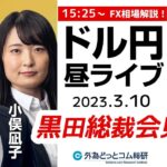 ドル/円への影響は？日銀黒田総裁、最後の会見で何を語る？【FX・為替市場の振り返り、今日の見通しをライブ解説】特別番組 2023/3/10