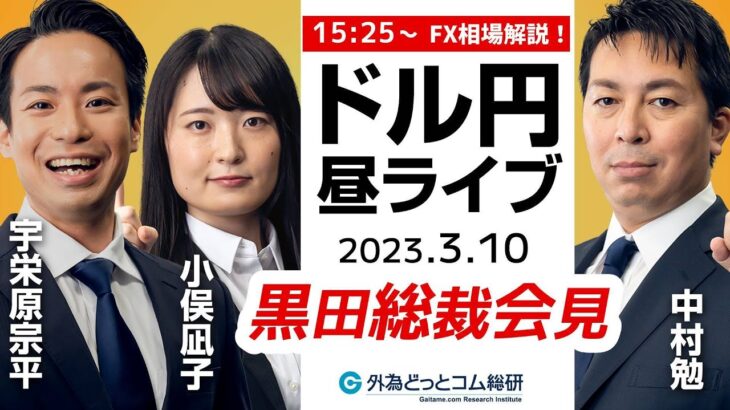 ドル/円への影響は？日銀黒田総裁、最後の会見で何を語る？【FX・為替市場の振り返り、今日の見通しをライブ解説】特別番組 2023/3/10