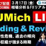 FX ライブ配信、流動性危機の過去の傾向、信用収縮が強まる時期は、ミシガン大学消費者態度指数リアルタイム中継 (2023年3月17日)