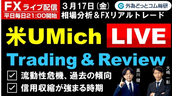 FX ライブ配信、流動性危機の過去の傾向、信用収縮が強まる時期は、ミシガン大学消費者態度指数リアルタイム中継 (2023年3月17日)