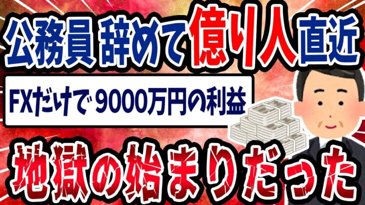 【FX・仮想通貨】公務員を辞めてもう直ぐ億り人→地獄が待っていた…私はこうやって人生が狂いました！悲惨な体験談まとめ【ゆっくり解説】