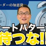 【FX】チャートパターンは待つな！