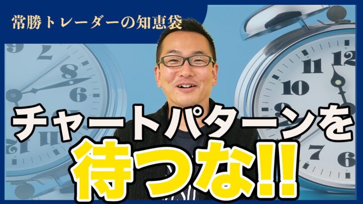 【FX】チャートパターンは待つな！
