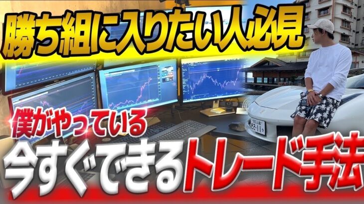 【知らないと損】勝ってるFXトレーダーは皆んなこの手法を使ってるんだよ。