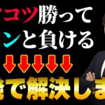 【FX初心者あるある】コツコツドカンの負け組から一撃で抜け出す方法
